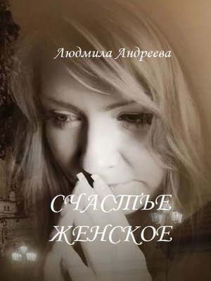 cover image of Счастье женское